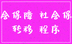 公司社保证注销资料