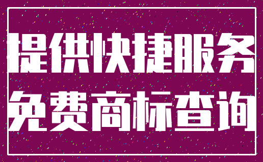 提供快捷服务_免费商标查询