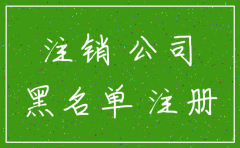 2017年公司注销新规定