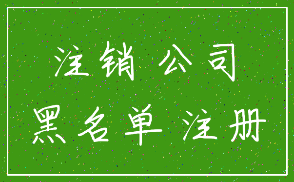 注销 公司_黑名单 注册
