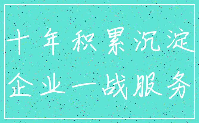 十年积累沉淀_企业一战服务