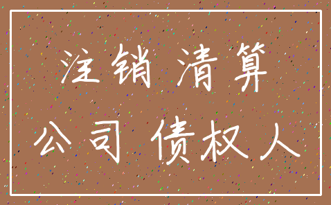 注销 清算_公司 债权人
