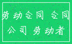 公司注销后合同还有效吗