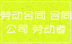 公司注销后合同还有效吗