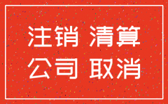 公司注销与业务往来公司声明