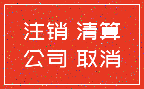 注销 清算_公司 取消