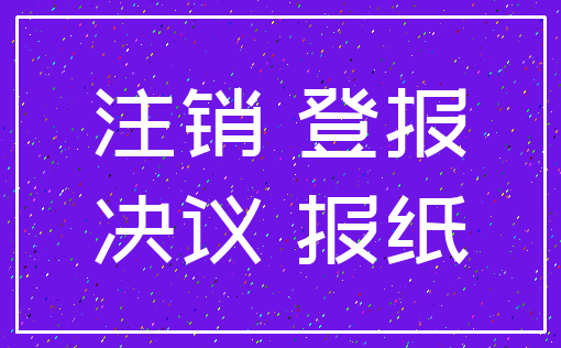注销 登报_决议 报纸