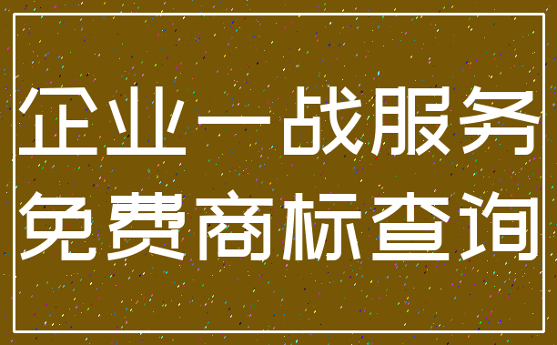 企业一战服务_免费商标查询