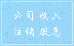 注销公司流程应收账款有数
