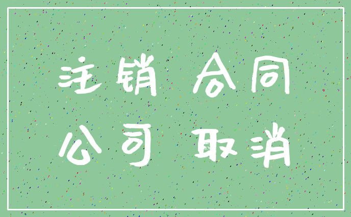 注销 合同_公司 取消
