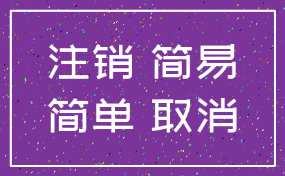 注销 简易_简单 取消