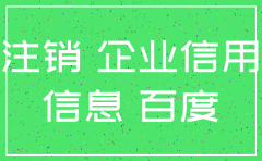 如何查公司名称是否已注销