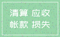 注销公司的应收账款
