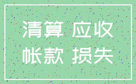 清算 应收_帐款 损失