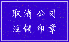 2017青岛公司注销流程