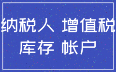 公司注销时存货怎么做凭证处理