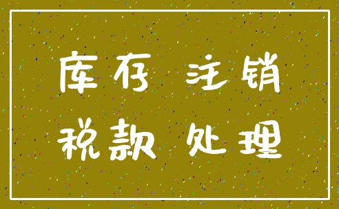 库存 注销_税款 处理