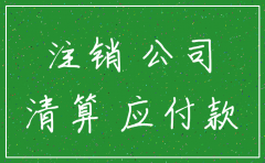公司注销有其他应付款如何清
