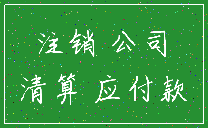 注销 公司_清算 应付款