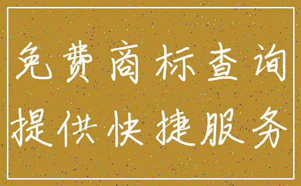免费商标查询_提供快捷服务