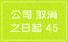 公司注销清算有没有时限