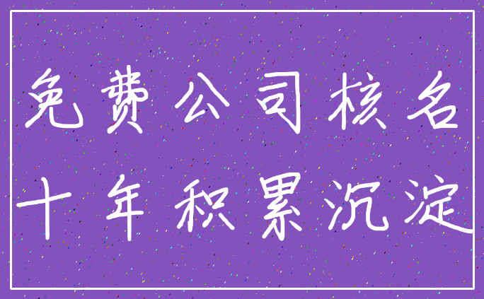免费公司核名_十年积累沉淀