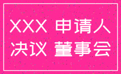 注销子公司决议书