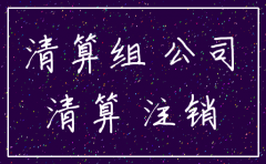 什么是公司注销备案