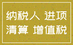 增值税留底后注销公司