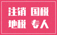 国税没有报道.公司做注销