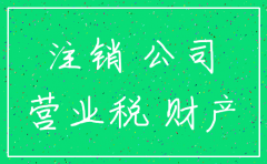 建议贵公司尽早清理注销