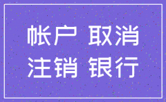 公司在银行账户注销了怎么办理流程