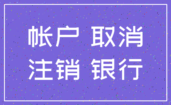 帐户 取消_注销 银行