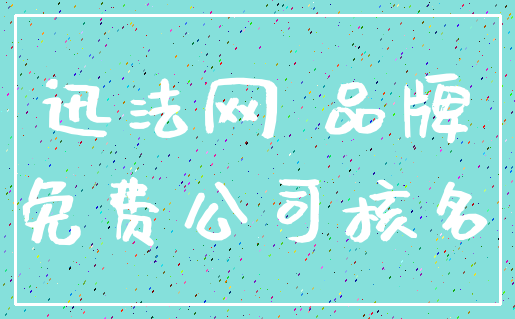 迅法网 品牌_免费公司核名