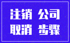 公司注销审批要多长时间