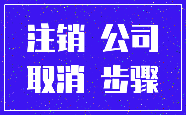 注销 公司_取消 步骤
