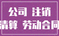 因公司注销合同转移