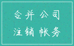 注销公司和合并公司