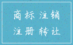 商标注册后能不能注销公司