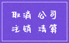 刚办理的商贸公司怎么注销