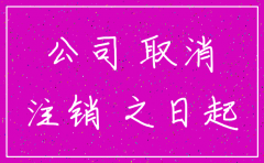 公司注销起算日
