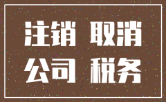 为什么公司注销难