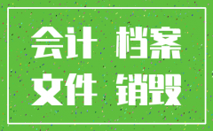 公司注销找不档案