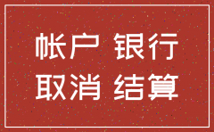 公司注销银行一般户要不要