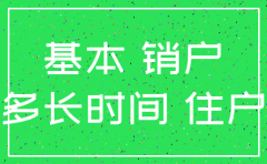 公司一般户银行注销要多久