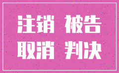 诉讼期间被告公司注销如何处理