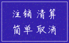 江西税务总局公司简易注销条件