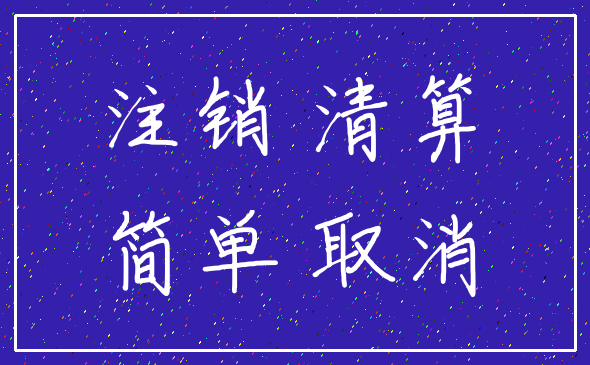 注销 清算_简单 取消