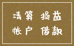 注销公司账务应如何处理