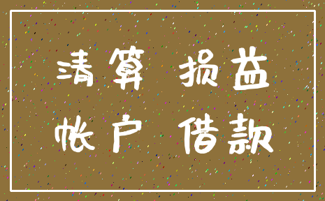 清算 损益_帐户 借款